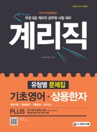 계리직 기초영어 상용한자 유형별 문제집(2019)